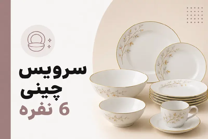 سرویس چینی 6 نفره